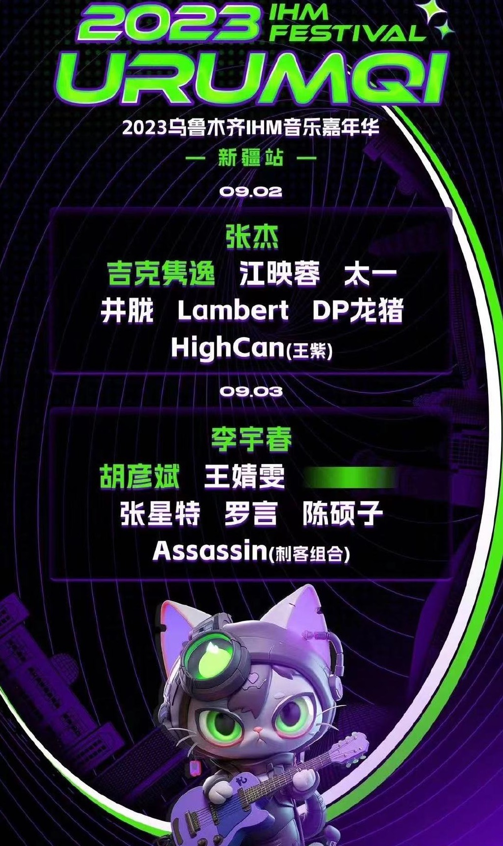 2023乌鲁木齐IHM音乐嘉年华（9月2日）时间、地点、门票价格