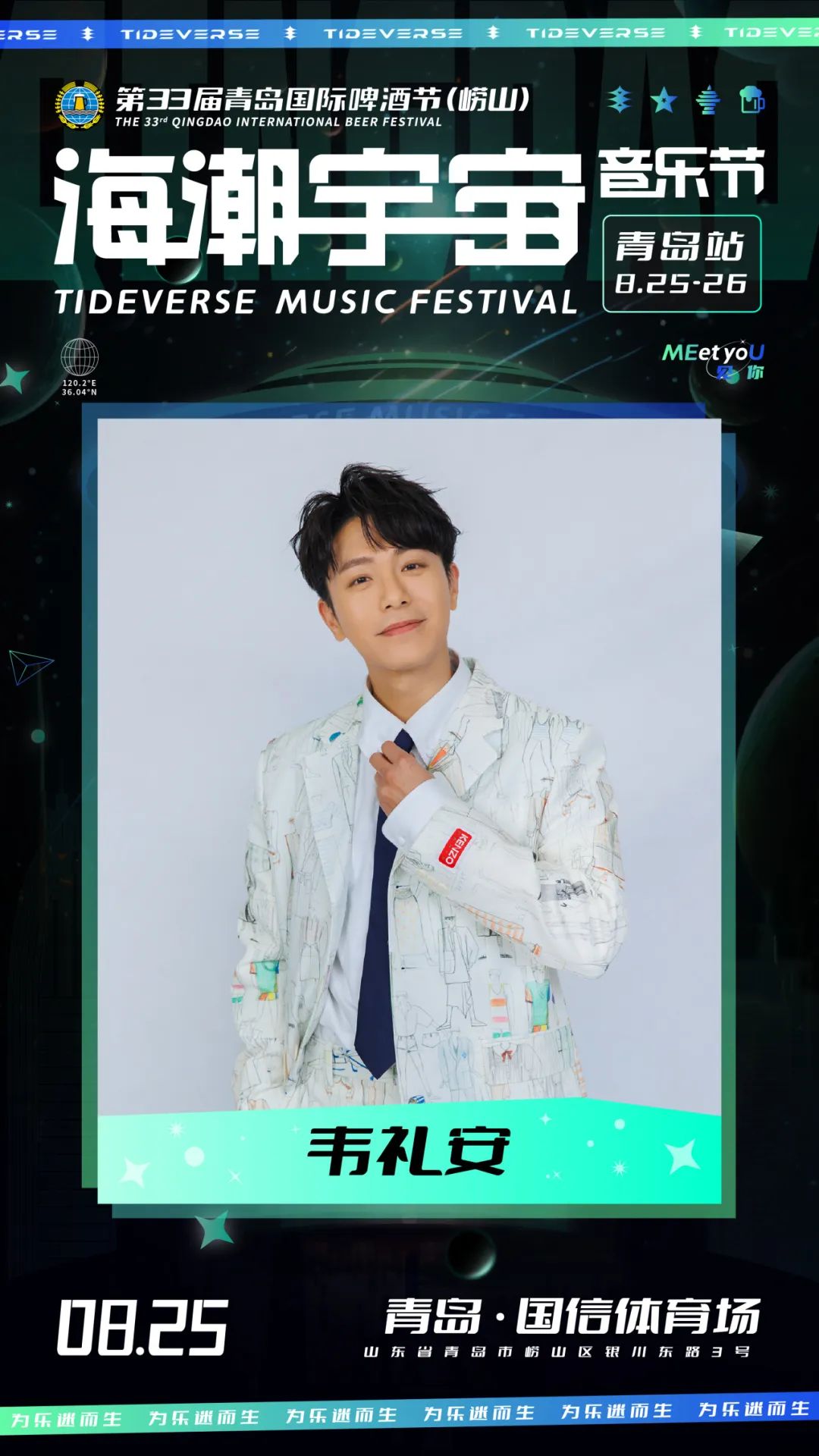 2023海潮宇宙音乐节-青岛站