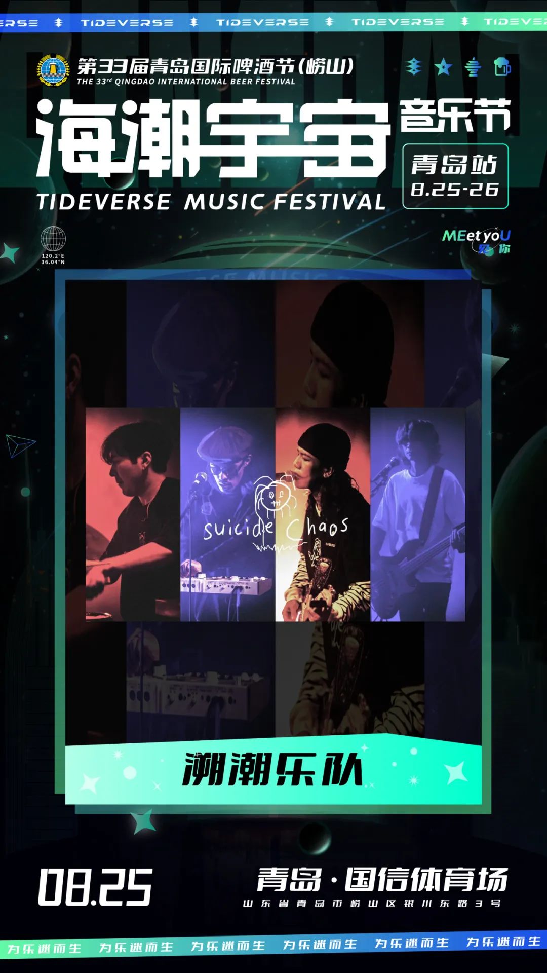 2023海潮宇宙音乐节-青岛站