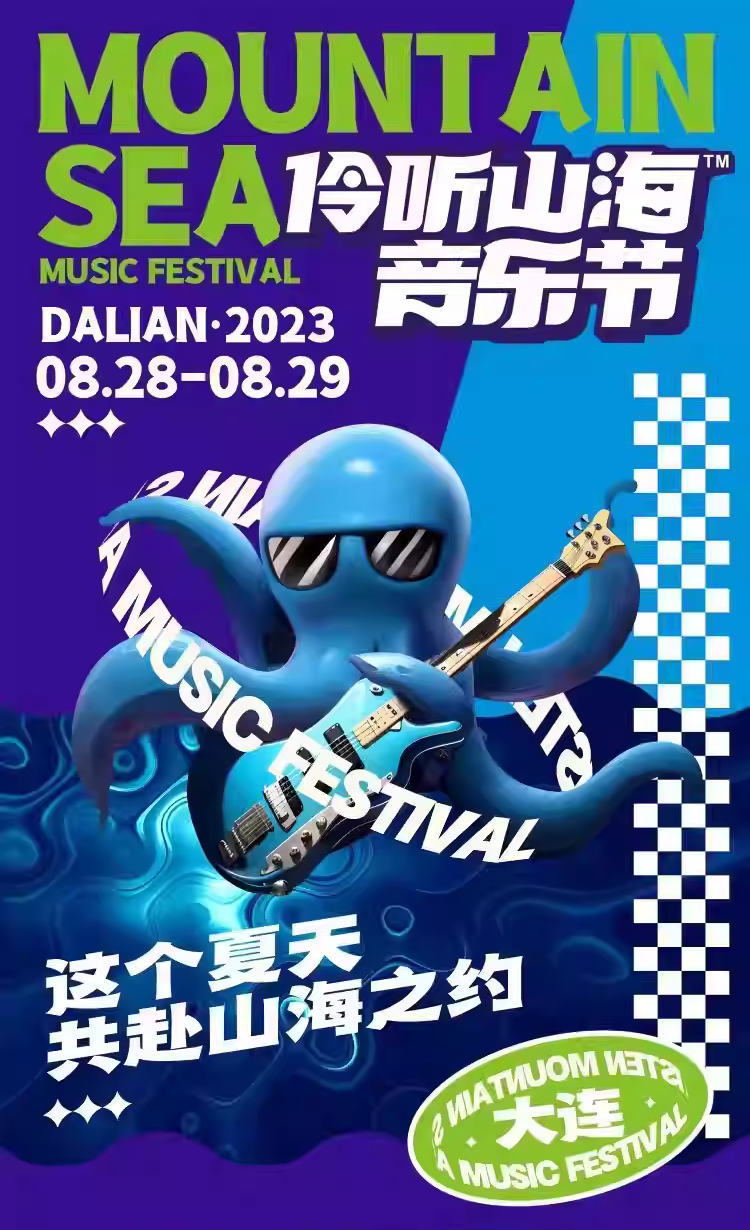 2023大连伶听山海音乐节（8月28/29日）时间、地点、门票价格、演出详情