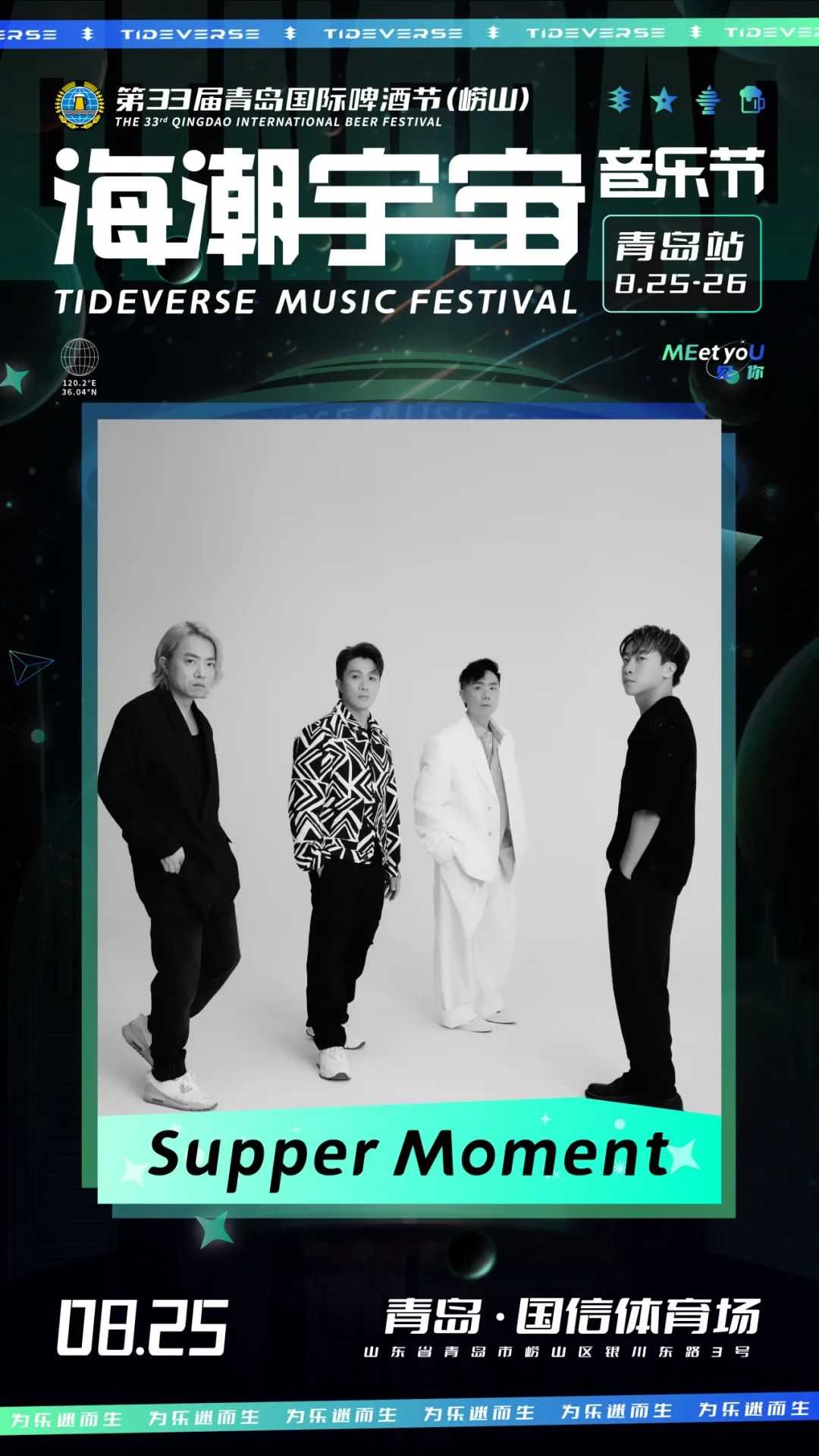 2023海潮宇宙音乐节-青岛站