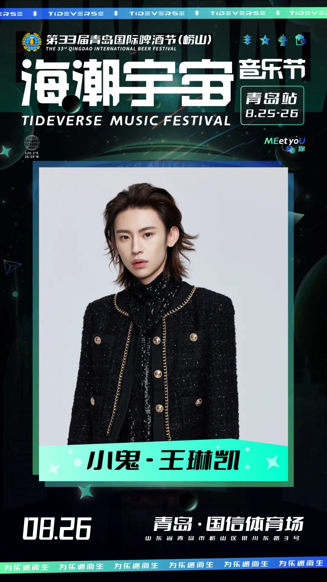 2023海潮宇宙音乐节-青岛站