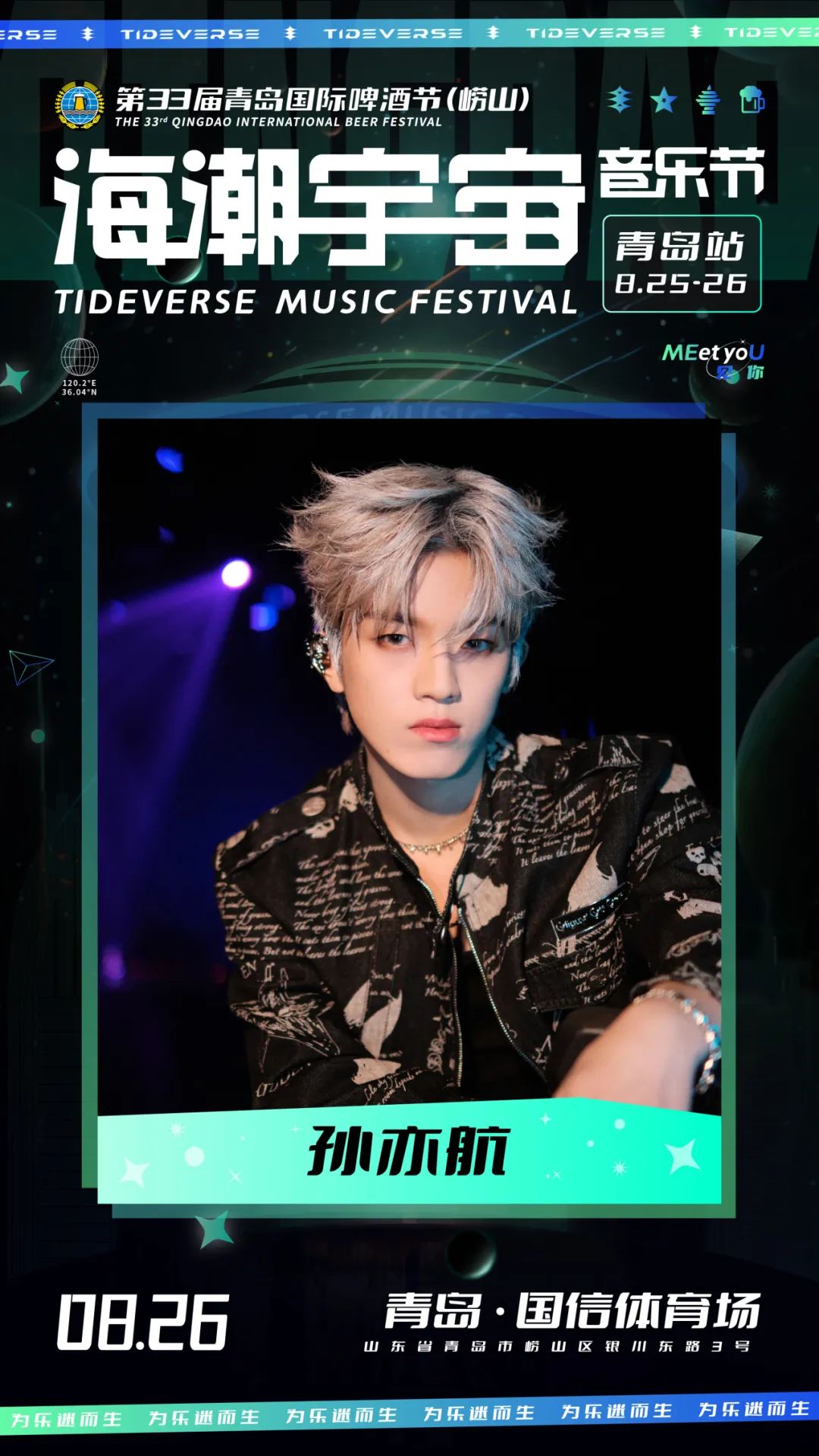 2023海潮宇宙音乐节-青岛站