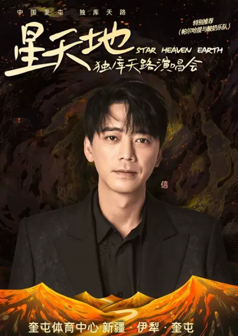 2023星天地独库天路伊犁哈萨克自治州演唱会（8月12日）时间、地点、门票价格