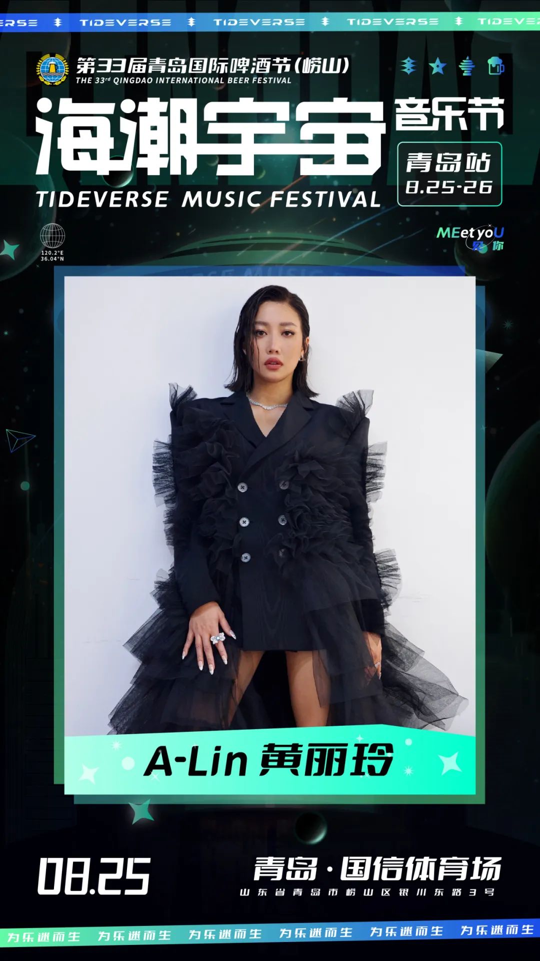 2023海潮宇宙音乐节-青岛站