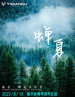 2025丽水蝉夏音乐节