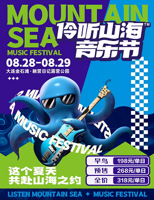 2023大连伶听山海音乐节（8月28/29日）时间地点、门票价格