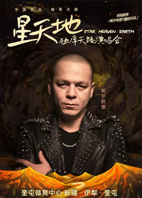 2023伊犁哈萨克自治州星天地独库天路演唱会 2023伊犁哈萨克自治州星天地独库天路演唱会
