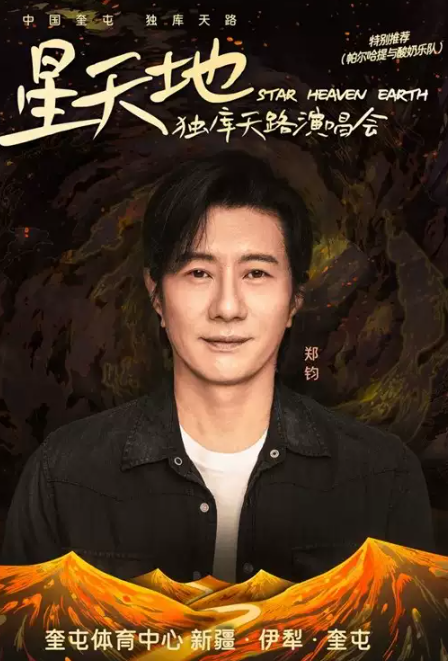 2023星天地独库天路伊犁哈萨克自治州演唱会（8月12日）时间、地点、门票价格