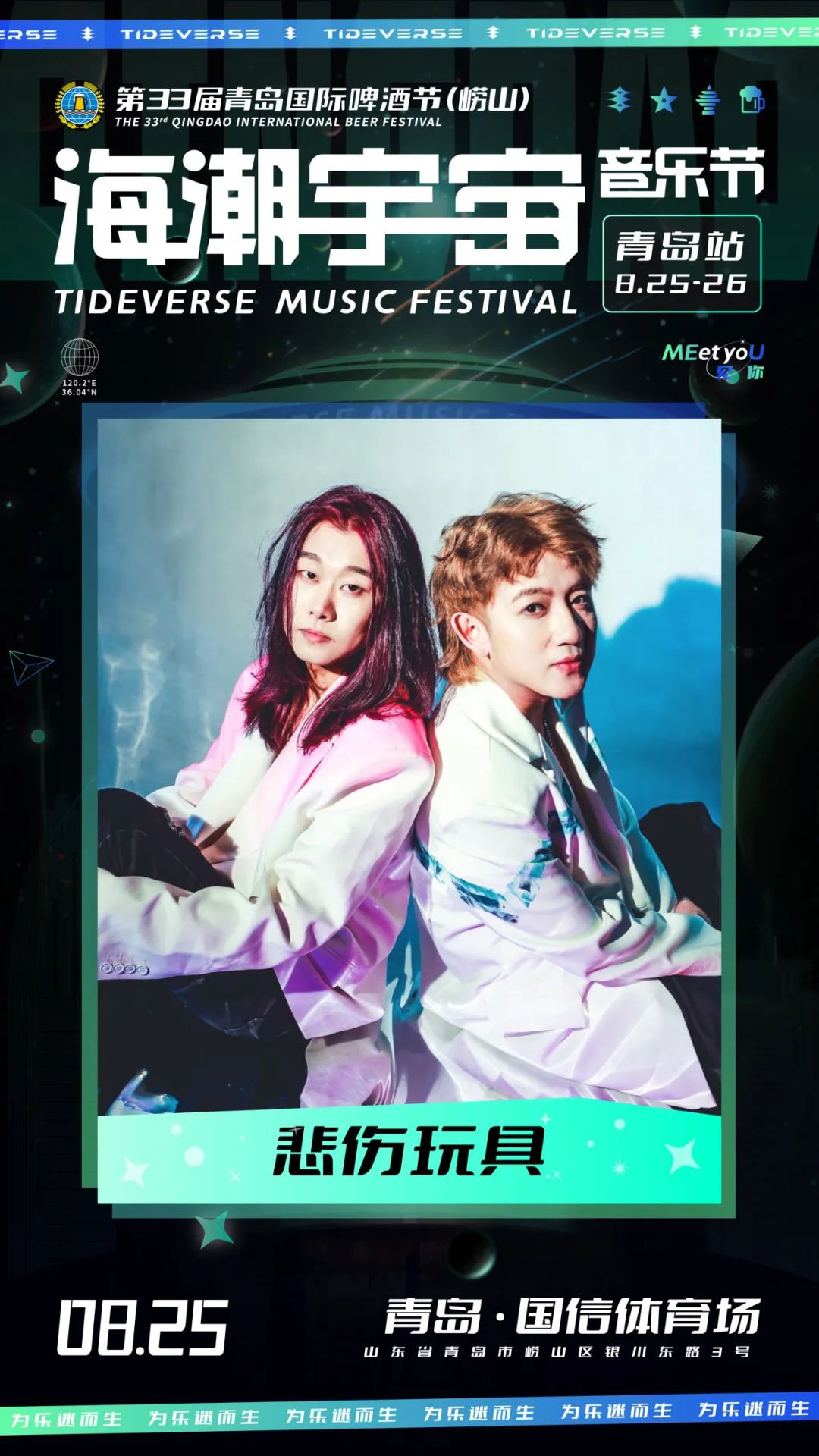 2023海潮宇宙音乐节-青岛站