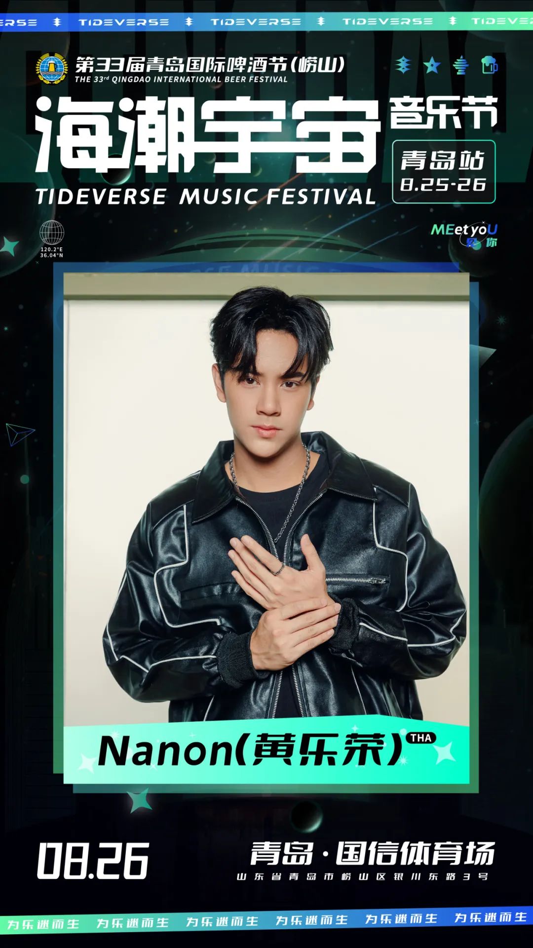 2023海潮宇宙音乐节-青岛站
