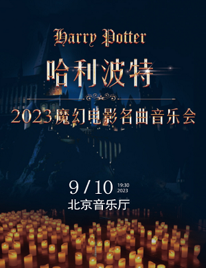 2023音乐会《哈利的魔法世界》北京站（9月10日）在哪订票？