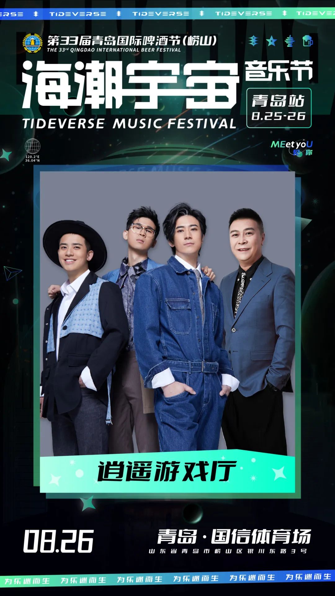 2023海潮宇宙音乐节-青岛站