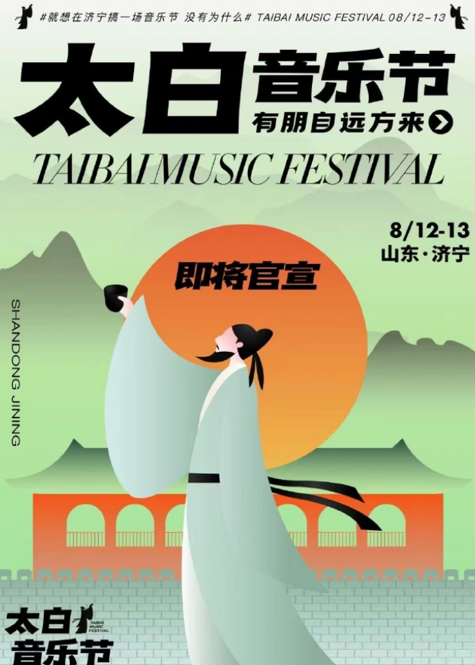 2023济宁太白音乐节（8月12日）什么时间售票？