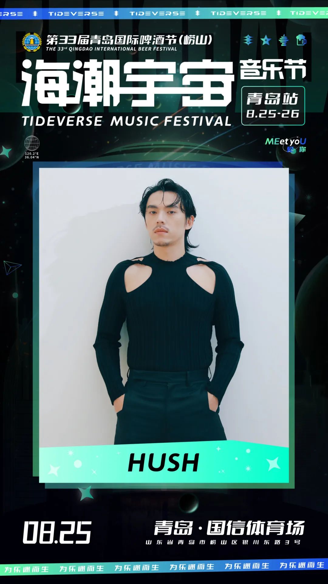 2023海潮宇宙音乐节-青岛站