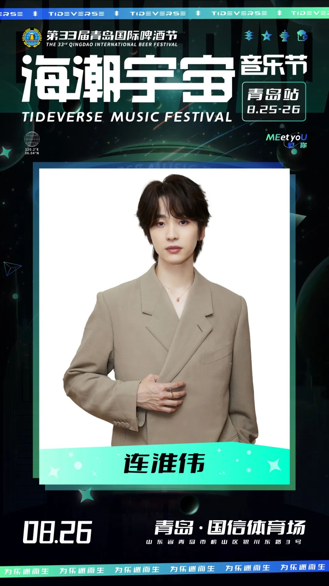 2023海潮宇宙音乐节-青岛站