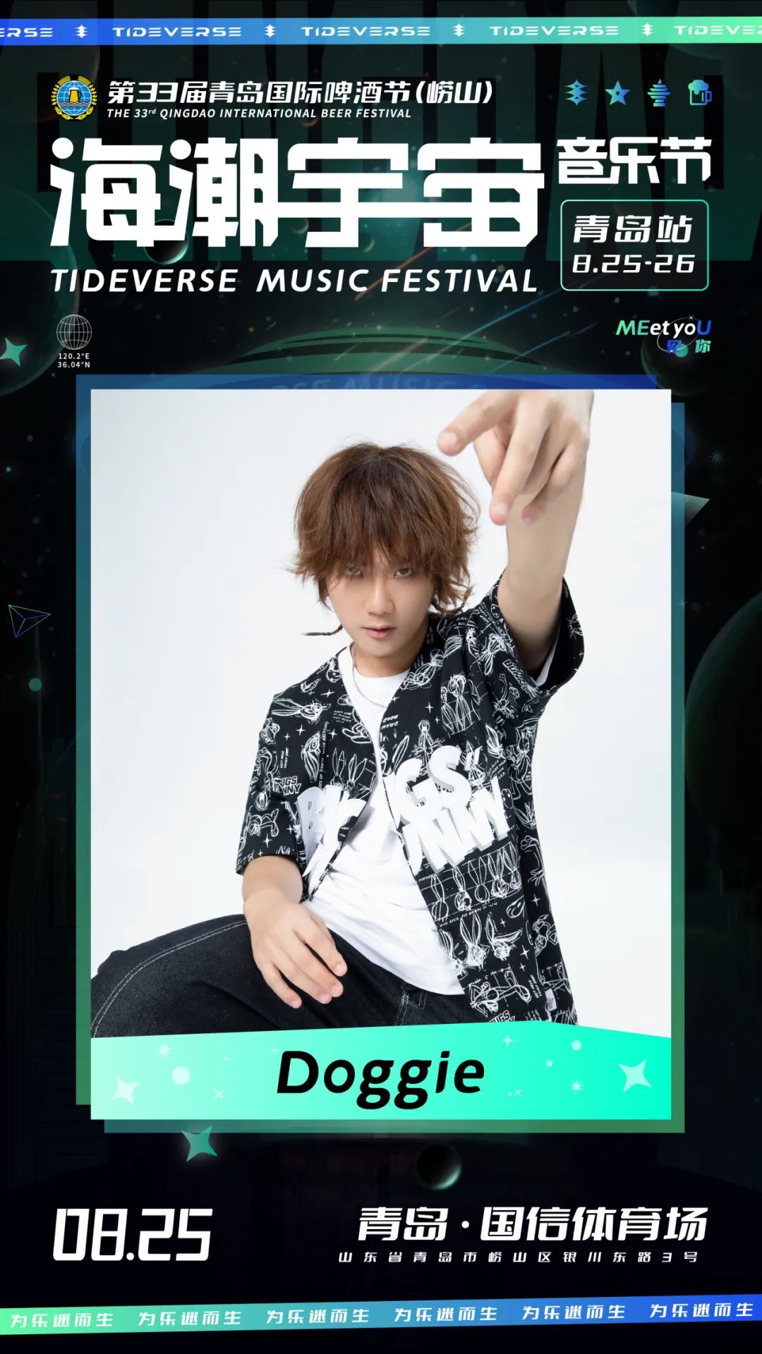 2023海潮宇宙音乐节-青岛站