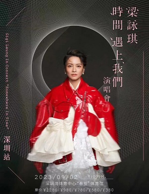2025梁咏琪深圳演唱会