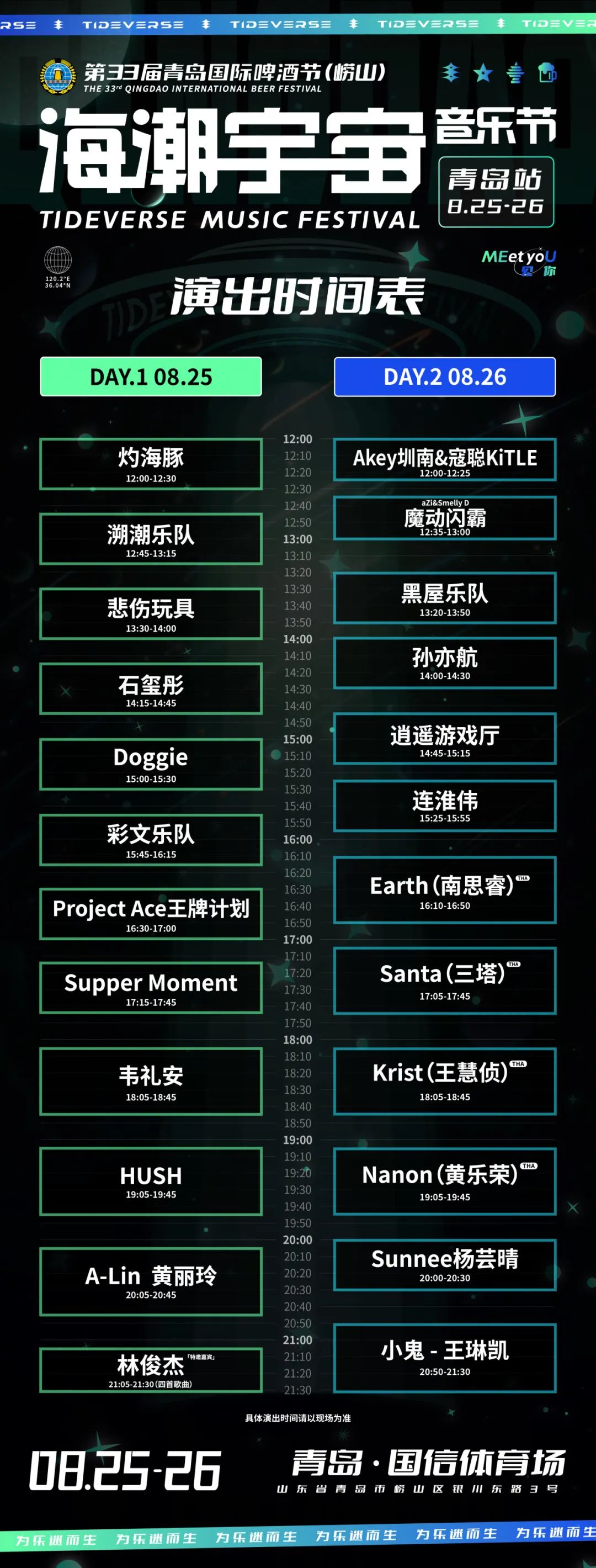 2023海潮宇宙音乐节-青岛站