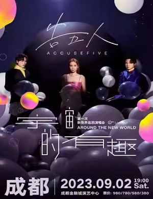 告五人成都演唱会