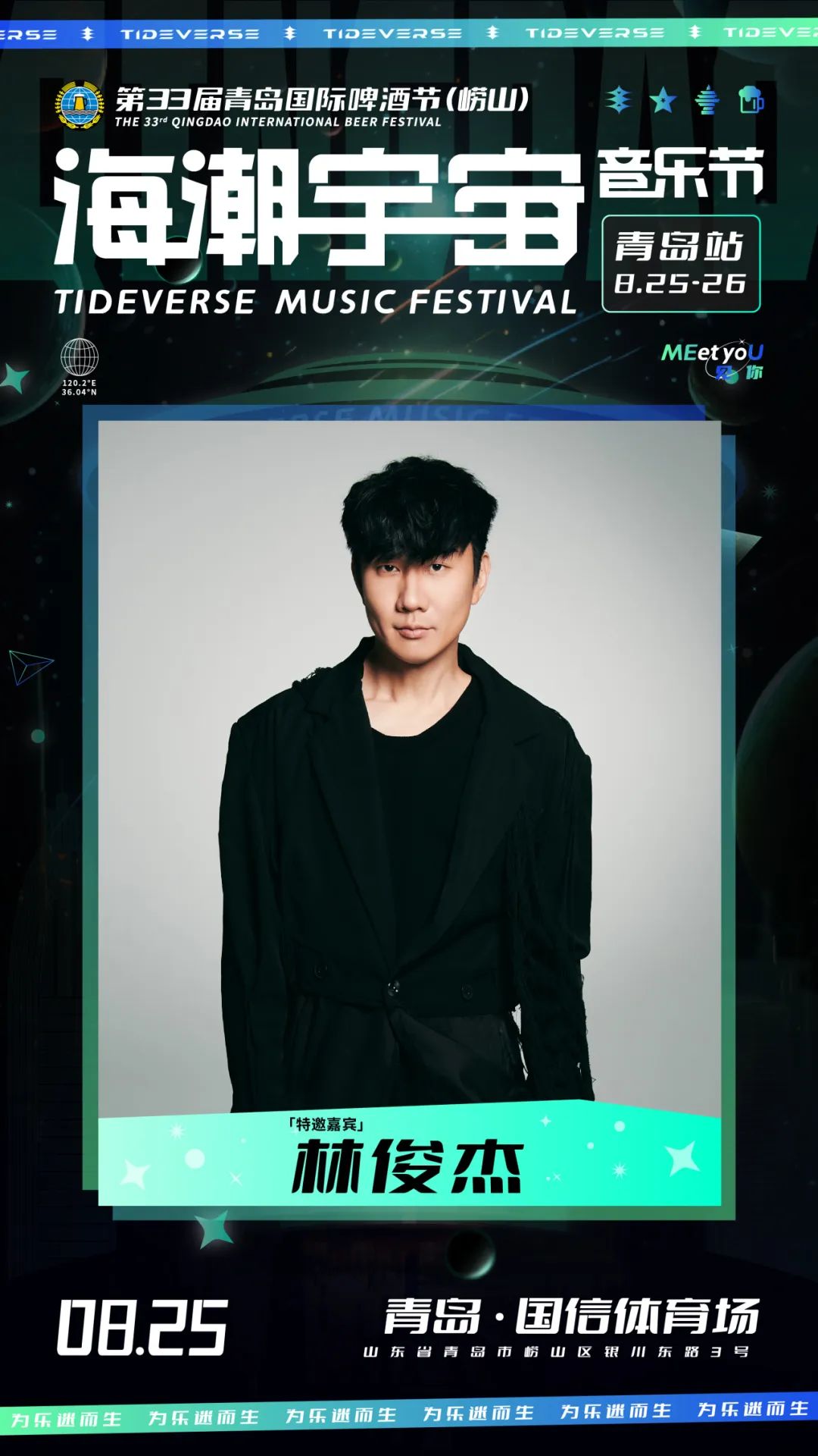 2023海潮宇宙音乐节-青岛站