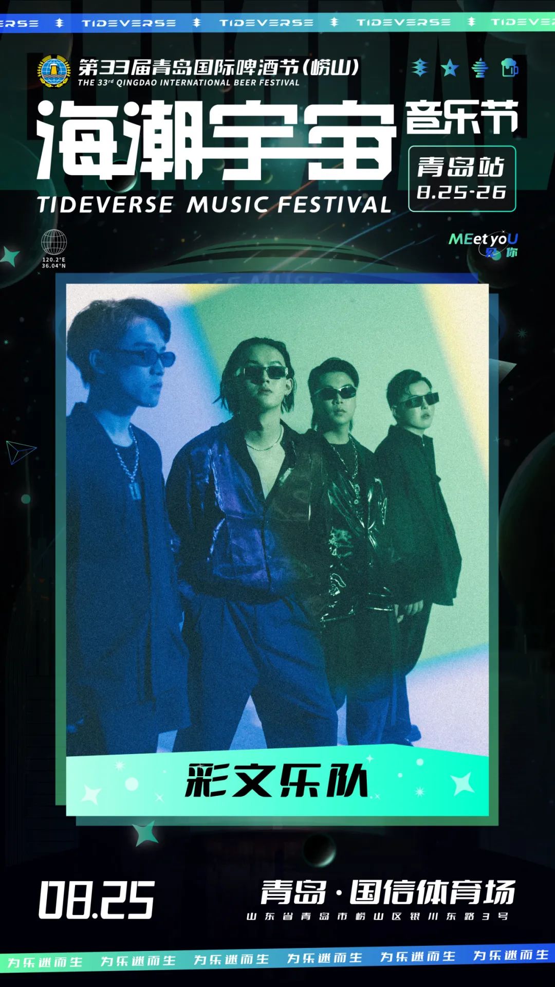 2023海潮宇宙音乐节-青岛站