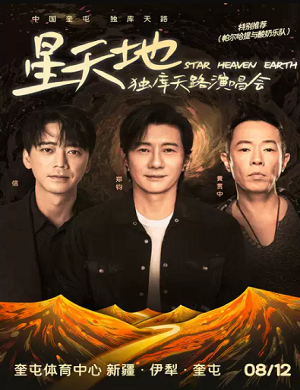 2023星天地独库天路伊犁哈萨克自治州演唱会（8月12日）阵容+订票