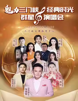 2025魅力三门峡经典时光群星演唱会