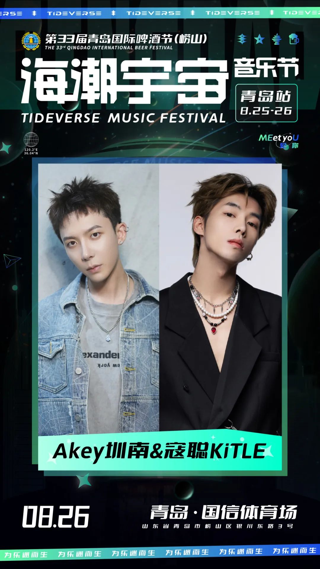 2023海潮宇宙音乐节-青岛站