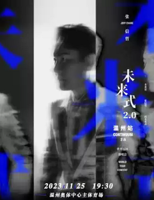 2025张信哲温州演唱会