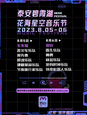 2023泰山花海星空音乐节（8月5/6日）时间、地点、门票价格