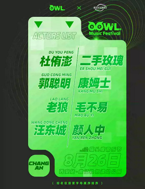 2025青岛纯生猫头鹰音乐节西安站