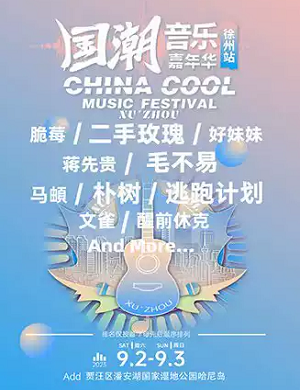 2025徐州国潮音乐嘉年华