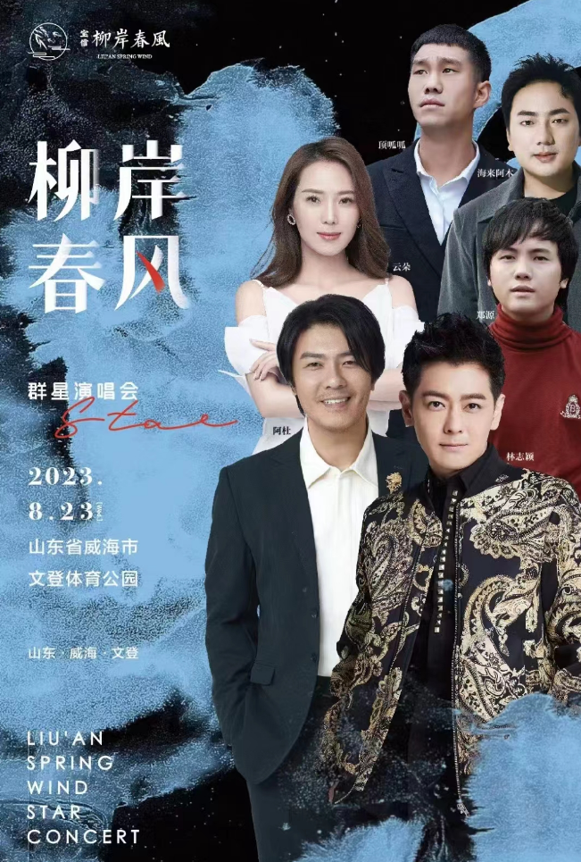 2023柳岸春风威海群星演唱会（8月23日）演出安排（时间、地点、门票）