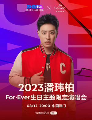 潘玮柏澳门演唱会