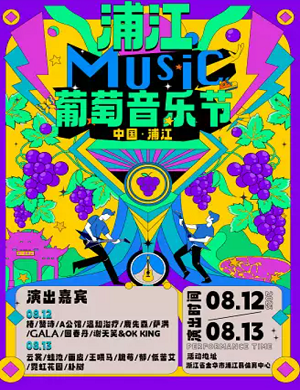 2025金华首届浦江葡萄音乐节