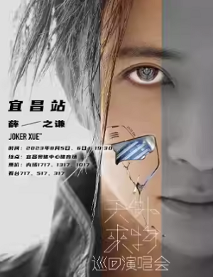 2025薛之谦宜昌演唱会