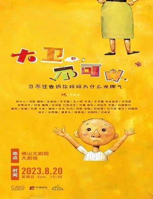 2025亲子剧大卫不可以佛山站