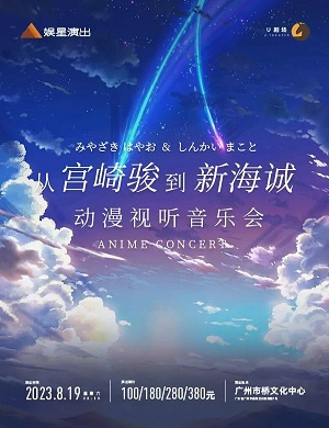 2025音乐会从宫崎骏到新海诚广州站