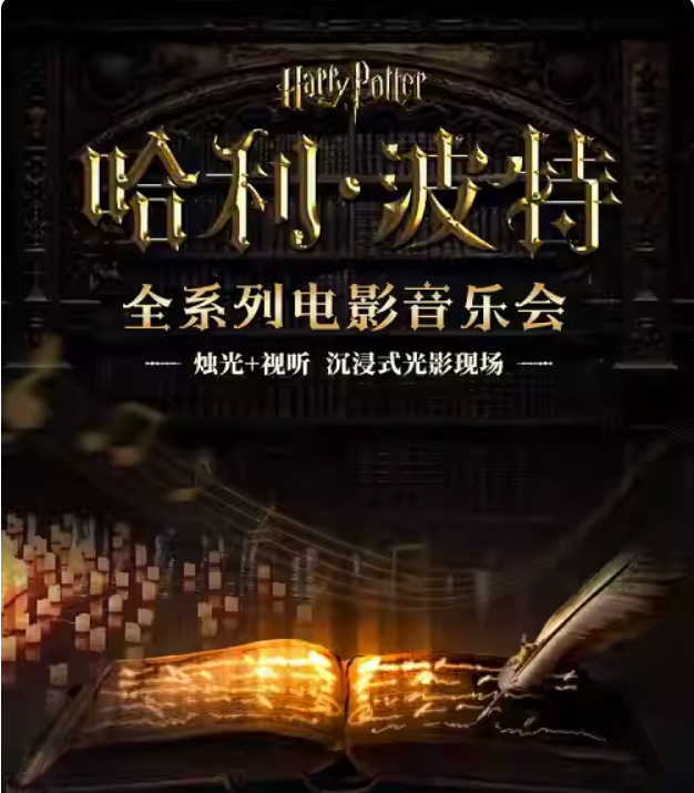 2023音乐会《哈利的魔法世界》北京站（9月10日）时间+场馆+购票