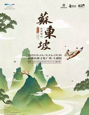 音乐剧《苏东坡》温洲站