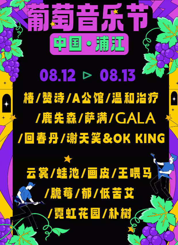 2023金华首届浦江葡萄音乐节（8月12/13日）时间、地点、门票价格