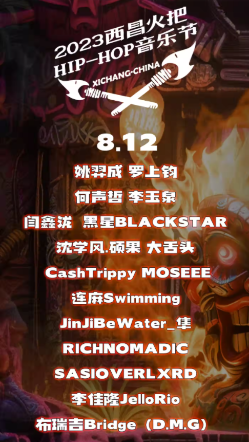 2023西昌hip-hop火把音乐节（8月11-12日）订票方式及购票电话