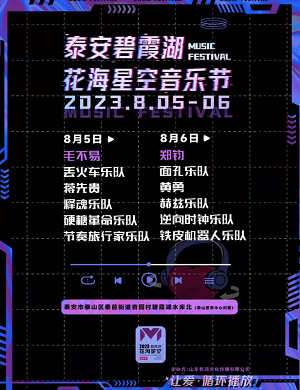 2023泰山花海星空音乐节（8月5-6日）行程安排及购票指南