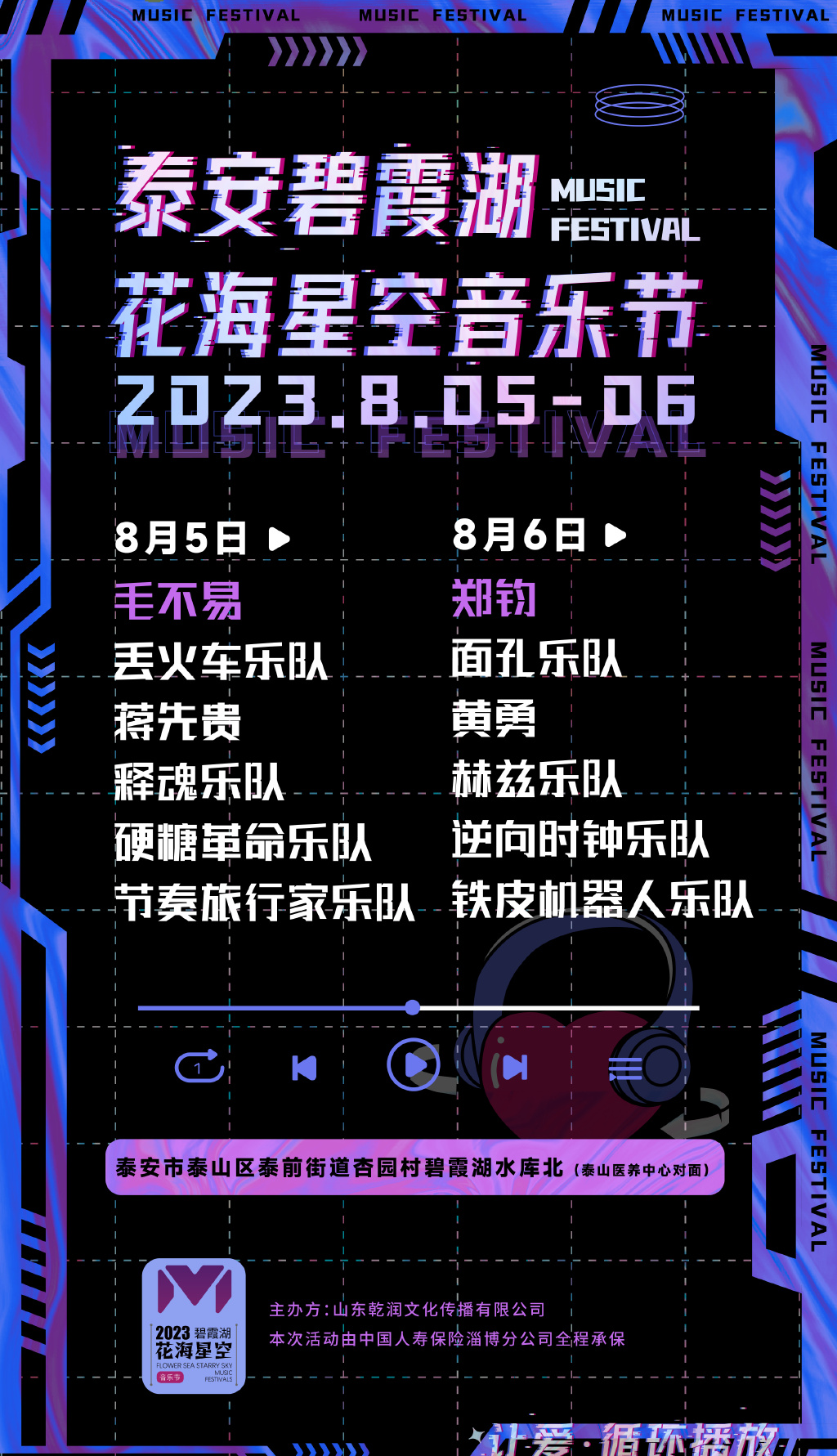 2023泰山花海星空音乐节（8月5/6日）(阵容+地点+票价)一览