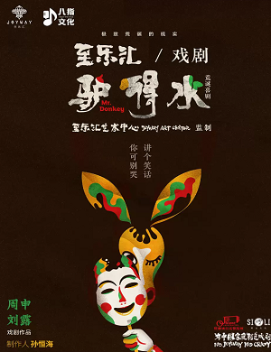喜剧《驴得水》重庆站