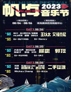 青岛帆海音乐节