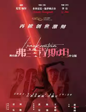 2025舞台剧弗兰肯斯坦南京站