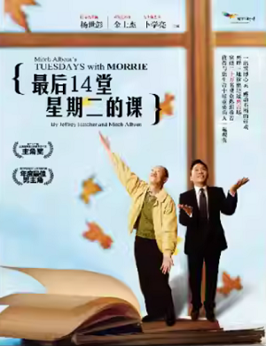 舞台剧《最后14堂星期二的课》杭州站