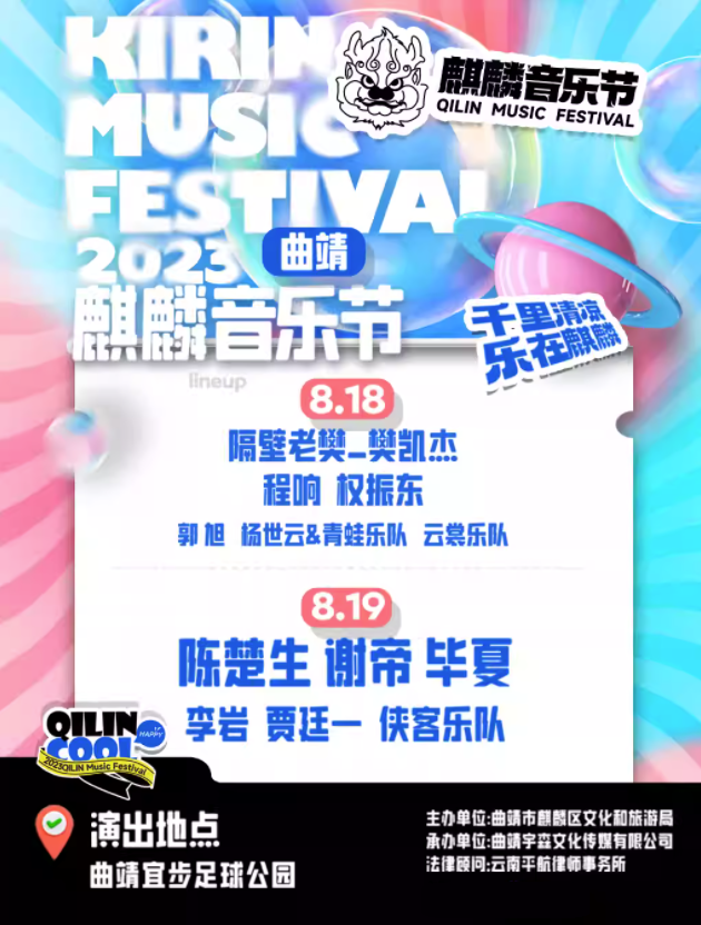 2023曲靖麒麟音乐节演出详情（演出阵容+门票价格+购票网址）